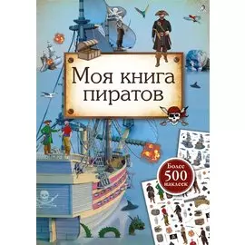 Моя книга пиратов. Более 500 наклеек