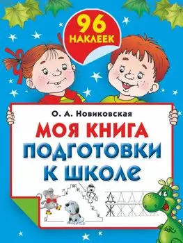 Моя книга подготовки к школе