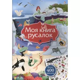 Моя книга русалок
