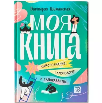 Моя книга: самопознание, самопомощь и саморазвитие