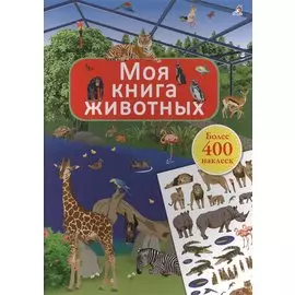 Моя книга животных