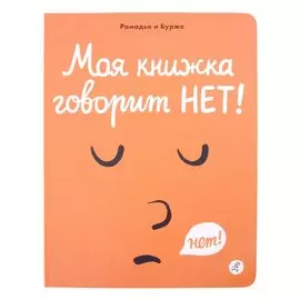 Моя книжка говорит НЕТ!