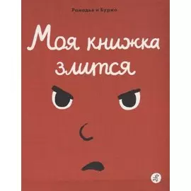Моя книжка злится