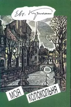 Моя колокольня: Стихи и проза
