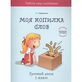 Моя копилка слов. Русский язык. 2 класс