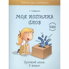 Моя копилка слов. Русский язык. 3 класс