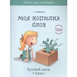 Моя копилка слов. Русский язык. 4 класс
