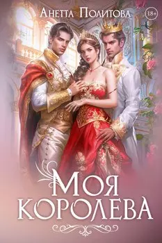 Моя королева