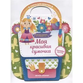 Моя красивая сумочка. Развивающая книга с наклейками