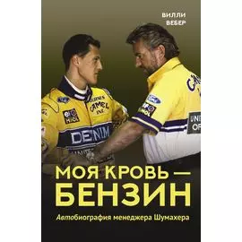 Моя кровь — бензин. Автобиография менеджера Шумахера