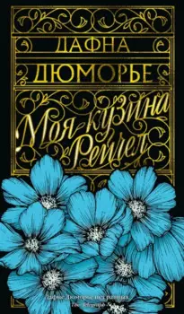 Моя кузина Рейчел: роман