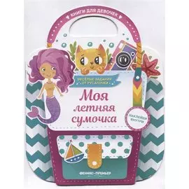 Моя летняя сумочка. Развивающая книга с наклейками