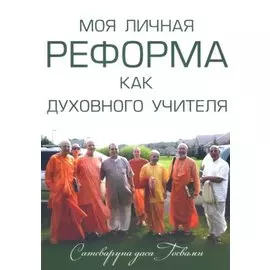 Моя личная реформа как духовного учителя (м) Сатсварупа дас Госвами