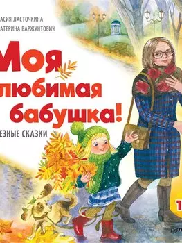 Моя любимая бабушка! Полезные сказки