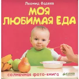 Моя любимая еда. Фото-книга