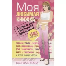 Моя любимая книжка Только для стильных девчонок (+SMS на все случаи)