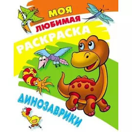 Моя любимая раскраска. Динозаврики