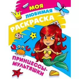 Моя любимая раскраска. Принцессы-мультяшки