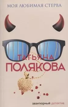 Моя любимая стерва