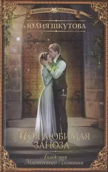 Моя любимая заноза. Академия Магического Познания