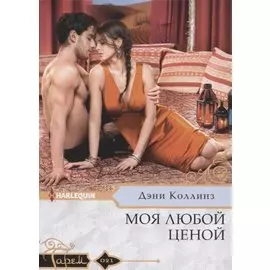 Моя любой ценой