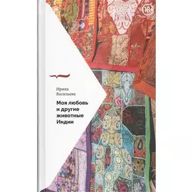 Моя любовь и другие животные Индии