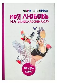 Моя любовь на Одноклассниках. Ру