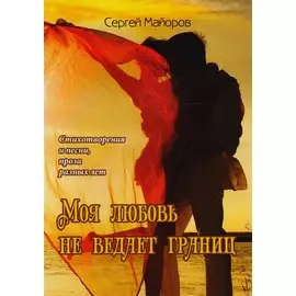 Моя любовь не ведает границ