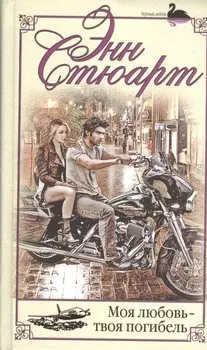 Моя любовь-твоя погибель