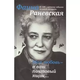 Моя любовь - в ваш почтовый ящик. К 120-летию великой Фаины Раневской