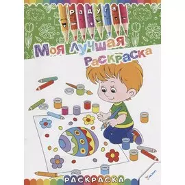 Моя лучшая раскраска