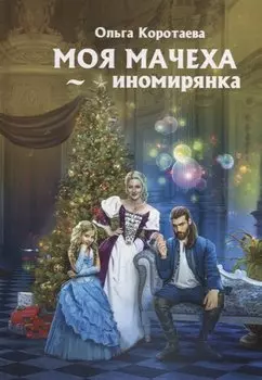 Моя мачеха - иномирянка