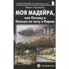 Моя Мадейра, или Почему я больше не хочу в Париж