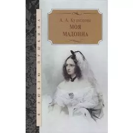 Моя мадонна