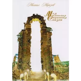 Моя маленькая страшная сказка. Стихотворения