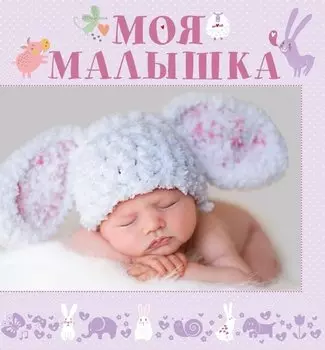 НГ(под) Фотоальбом(best)Моя малышка