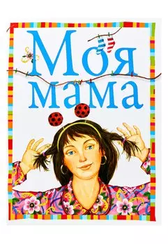 Моя мама