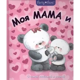Моя мама и я