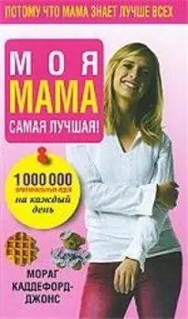 Моя мама самая лучшая!