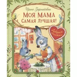 Моя мама самая лучшая! Сказочные истории