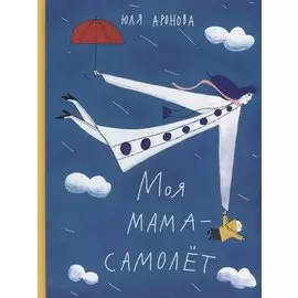 Моя мама - самолёт