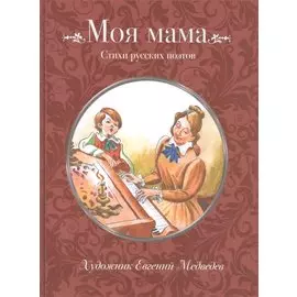Моя мама. Стихи русских поэтов