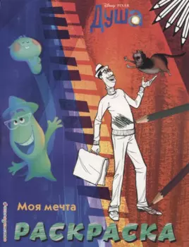 Моя мечта (Цветная)