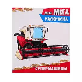 Моя мегараскраска. Супермашины