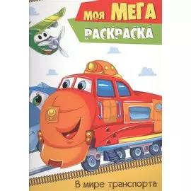 В мире транспорта