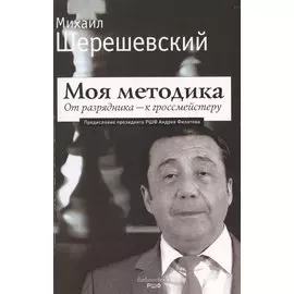 Моя методика. От перворазрядника – к гроссмейстеру