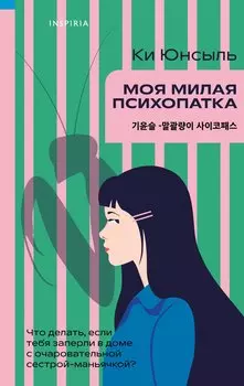 Моя милая психопатка