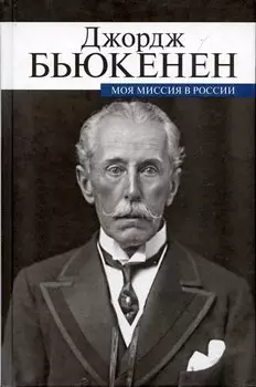 Моя миссия в России. Мемуары дипломата