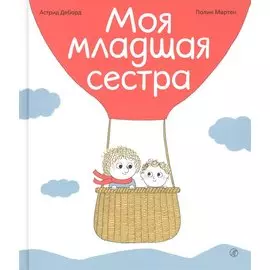 Моя младшая сестра