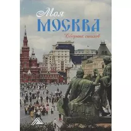 Моя Москва: сборник стихов